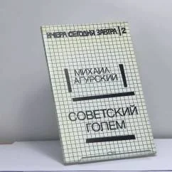 Обложка книги «Советский голем»