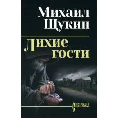 Обложка книги «Лихие гости роман»