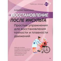 Обложка книги «Восстановление после инсульта. Рабочая тетрадь № 3. Простые упражнения для восстановления точности и плавности движений»