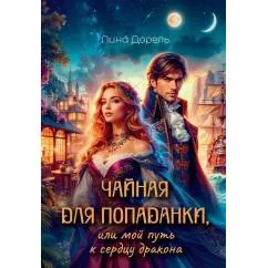 Обложка книги «Чайная для попаданки, или мой путь к сердцу дракона»