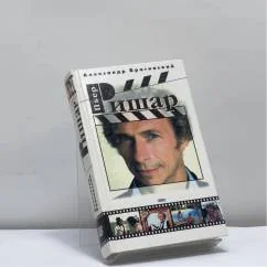 Обложка книги «Пьер Ришар»