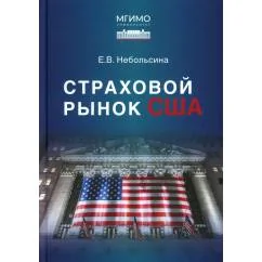 Обложка книги «Страховой рынок США»
