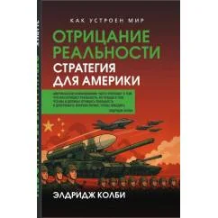 Обложка книги «Отрицание реальности. Стратегия для Америки»