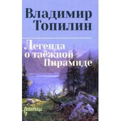 Обложка книги «Легенда о таежной Пирамиде роман»