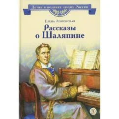 Обложка книги «Рассказы о Шаляпине»