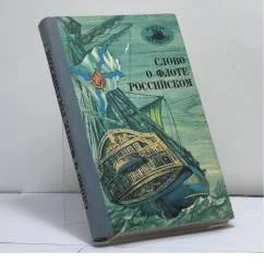 Обложка книги «Слово о флоте Российском»