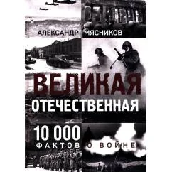 Обложка книги «Великая Отечественная. 10 000 фактов о войне»