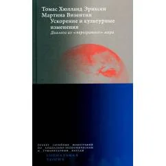Обложка книги «Ускорение и культурные изменения. Диалоги из "перегретого" мира»