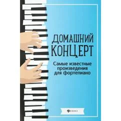 Обложка книги «Домашний концерт самые извест.произ.для фортеп. 14-е изд»