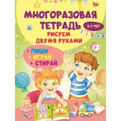 Обложка книги «Многоразовая тетрадь. Рисуем двумя руками 5-7 лет»