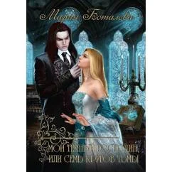 Обложка книги «Мой темный господин, или Семь кругов тьмы»