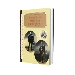 Обложка книги «Пушкин и Романовы»