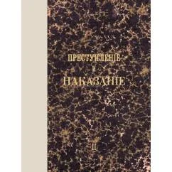 Обложка книги «Преступление и наказание роман. Т. 2. (факсимильное издание)»