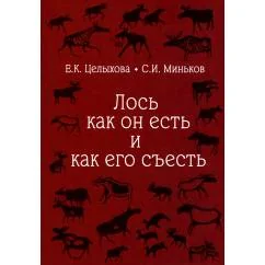 Обложка книги «Лось как он есть и как его съесть»