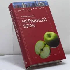 Обложка книги «Неравный брак»