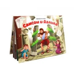 Обложка книги «Самсон и Далила книжка-панорамка»
