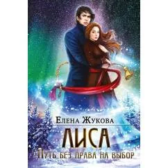 Обложка книги «Лиса. Путь без права на выбор (с автографом)»