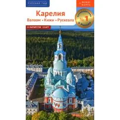 Обложка книги «Карелия путеводитель»