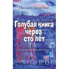 Обложка книги «Голубая книга через сто лет»