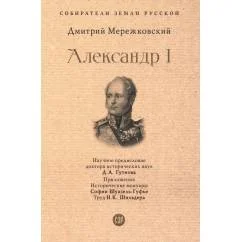 Обложка книги «Александр I»