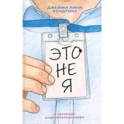 Обложка книги «Это не я»