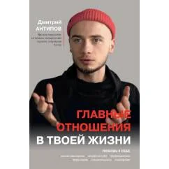 Обложка книги «Главные отношения в твоей жизни любовь к себе»