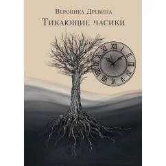 Обложка книги «Тикающие часики»