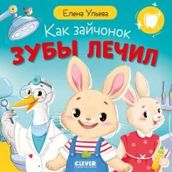 Обложка книги «Как зайчонок зубы лечил»