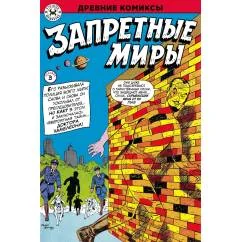 Обложка книги «Древние комиксы. Запретные миры (Обложка В)»