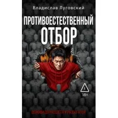 Обложка книги «Противоестественный отбор»