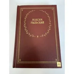Обложка книги «Максим Рыльский. Стихотворения и поэмы»