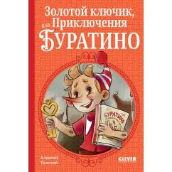 Обложка книги «Золотой ключик, или Приключения Буратино»