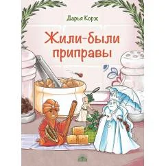 Обложка книги «Жили-были приправы»