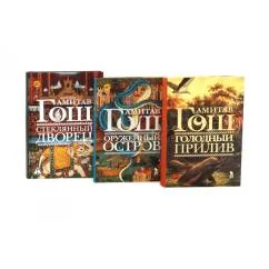 Обложка книги «Оружейный остров, Стеклянный дворец, Голодный прилив (комплект из 3-х книг)»