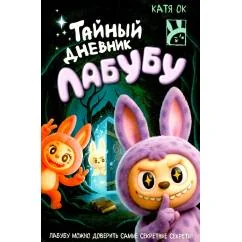 Обложка книги «Тайный дневник Лабубу»