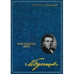 Обложка книги «Собрание сочинений В 8 т. Т. 5 Последние дни»