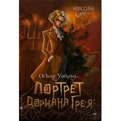 Обложка книги «Портрет Дориана Грея роман»