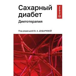 Обложка книги «Сахарный диабет диетотерапия Учебное пособие»