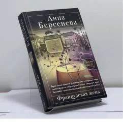 Обложка книги «Французская жена»
