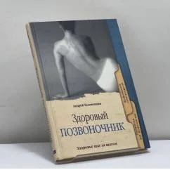 Обложка книги «Здоровый позвоночник»