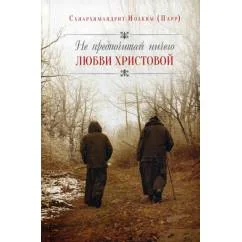 Обложка книги «Не предпочитай ничего любви Христовой»