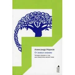 Обложка книги «От знака к знанию. Четыре лекции о том, как семиотика меняет мир»