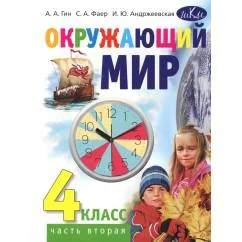 Обложка книги «Окружающий мир. 4 кл. В 2 ч. Ч. 2 Учебник для общеобразовательных организаций. 4-е изд»