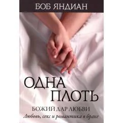 Обложка книги «Одна плоть»
