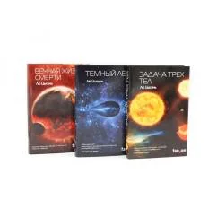 Обложка книги «Задача трех тел + Темный лес + Вечная жизнь Смерти (комплект из 3-х книг)»
