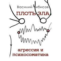 Обложка книги «Плоть зла. Агрессия и психосоматика»