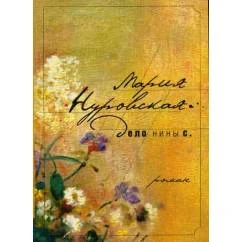 Обложка книги «Дело Нины С»