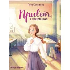 Обложка книги «Привет, я новенькая. 3-е изд»