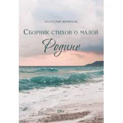 Обложка книги «Сборник стихов о малой Родине»