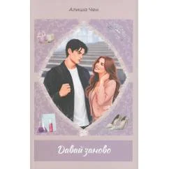 Обложка книги «Давай заново»